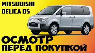 НЕ обзор! Осмотр перед покупкой Mitsubishi Delica D5 G Premium Автоподбор