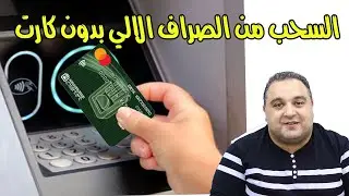 سحب النقود من الصراف الالي atm بدون بطاقة 💵 البنك الاهلي المصري | #احمد_حمدان
