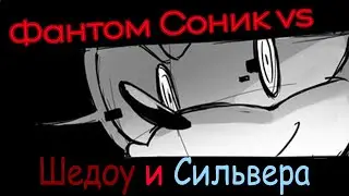 Соник Фантом Форсес_МиниКомикс: Фаном Соник vs Шедоу и Сильвер {Русская Озвучка} [SPF]