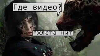 УУУ ЛАРИИиии ► Shadow of the Tomb Raider