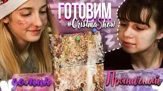 #CRISTMASHOW/ 3 серия/ Готовили до 12 ночи.