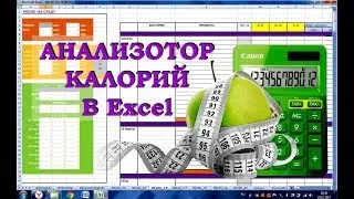 Анализатор Калорий Счетчик Калькулятор Калорийности в Excel - СКАЧАТЬ БЕСПЛАТНО (ссылка в описании)
