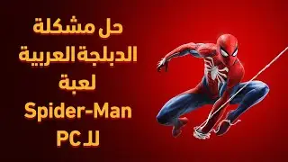 How to fix the Arabic dubbing issue in Spider-Man for PC