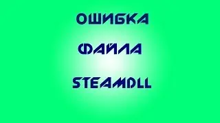 Решаем проблему с SteamDll!!!