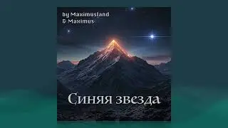 Maximus — Синяя звезда