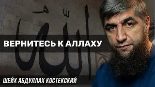 Вернитесь к Аллаху