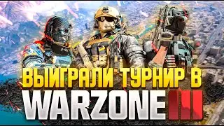 СНОВА ПОБЕДИЛИ НА ТУРНИРЕ ПО CALL OF DUTY WARZONE 3
