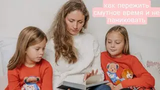 Как пережить тревожное, смутное время и не паниковать!