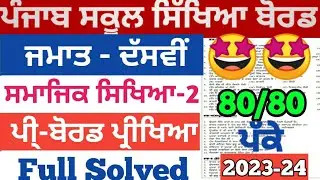 10th Class Sst Pre-Board Paper/Full Solved|Sst Paper 10th Class Pre Board |