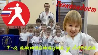 Настоящий тхэквондист | Первая аттестация у Алекса | Школа тхэквондо Анатолия Чиканчи