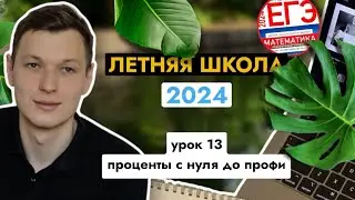 Урок 12. Проценты с нуля, лайфхаки. Летняя школа ЕГЭ