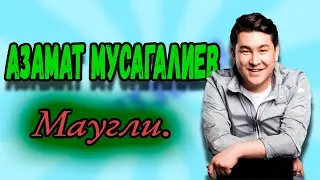 Азамат Мусагалиев - Маугли.