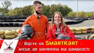 Відгук на SmartKart - місце, де шаленієш від швидкості!