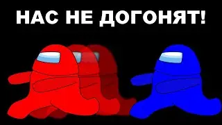 Among Us в догонялки!