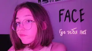 FACE - Где Тебя Нет (кавер)