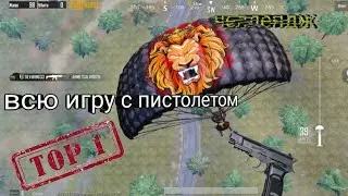 Выполняем челлендж с пистолетом всю игру #13