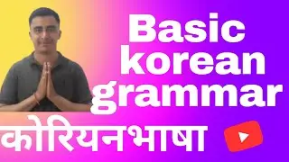 korean language in nepali | basic korean grammar | learn korean language in nepali | कोरियन भाषा