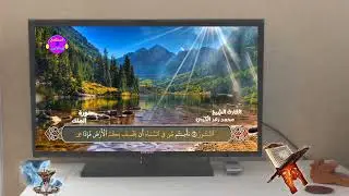 سورة الملك بأروع صوت تسمعه" ۩ رعـد بـن محمد الکـردي.