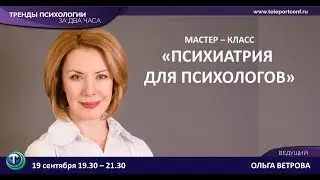 Тренды психологии: Ольга Ветрова. Психиатрия для психологов.