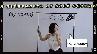 ЭКСТРЕМАЛЬНОЕ расхламление гардероба 😱 минимализм | почему эта одежда не для меня?