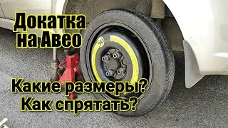 Докатка на Шевроле Авео. Докатка 14 вместо 15. Как выбрать, как поставить, как спрятать в багажнике.