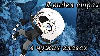 Клип Я видел страх в чужих глазах //Gacha Life