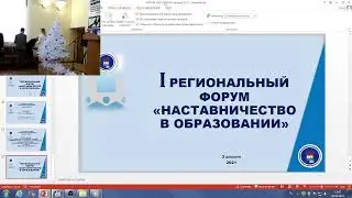 I региональный форум «Наставничество в образовании»