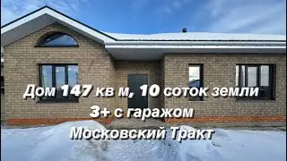 Шикарный дом 147 кв м, формат 3+ с гаражом.