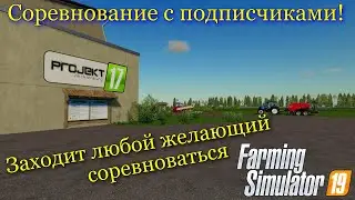 Farming Simulator 2019 | 🔴 Соревнование с подписчиками! Заходи любой желающий!