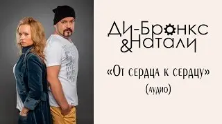 Ди-Бронкс & Натали - От сердца к сердцу (аудио, 2014)