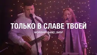 Только в славе Твоей (новое) - Worship Band_lMBF - Поклонение