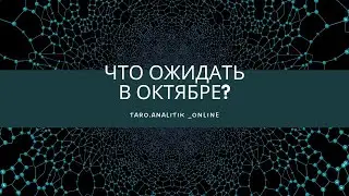 🤫🪐Что ожидать в октябре ?  Выбирай карту