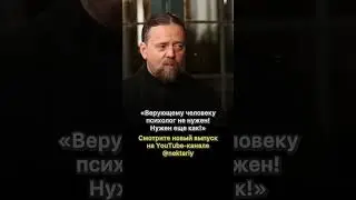 «Верующему человеку психолог не нужен! Нужен еще как!»