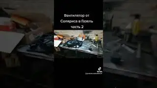 Вентилятор охлаждения в газель от Хундай Соляриса