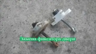 Замена фиксатора двери. ВАЗ 2107.