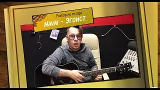 Разбор на гитаре Navai - Эгоист Аккорды