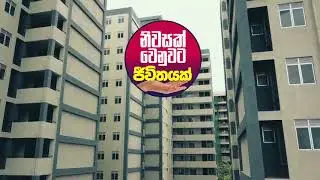 'මෙත්සද සෙවණ' නිවාස සංකීර්ණය ජනතා අයිතියට...