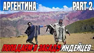 Куда мы попали!? И где выход!? Аргентина. Part 2.