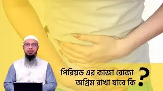 পিরিয়ড এর কাজা রোজা অগ্রিম রাখা যাবে কি