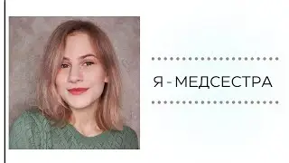 Я  - МЕДСЕСТРА | работа медицинской сестрой, как успевать?