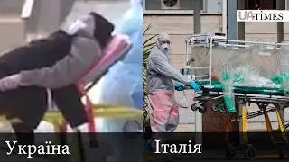 Як транспортують хворих в Україні і в Італії? В чому різниця?