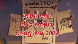 [Gang Talk] เกมน่าสนใจประจำเดือน กรกฏาคม