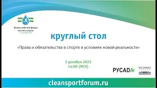 Круглый стол №4
