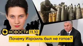11.10: Проблемы обороны Израиля | Сводка: Россия идёт в наступление | Германия даёт Киеву ПВО