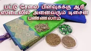 Silk Saree Blouse Design with Normal Needle - Same Like Aari Work | பட்டு சேலை ஆரி ஸ்டைல பிளவுஸ்