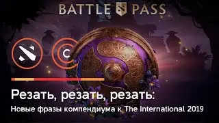 «Резать, резать, резать»: откуда взяты новые фразы компендиума к The International 2019?