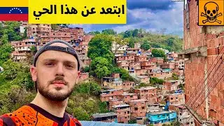 حقيقة أخطر أحياء فنزويلا 🇻🇪