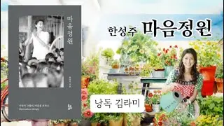 [마음정원 /한성주] 3-3 마음의 근육 만들기 (제3장 자신을 바로 세우기)