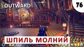 OUTWARD (ПРОХОЖДЕНИЕ) #76 - ШПИЛЬ МОЛНИЙ