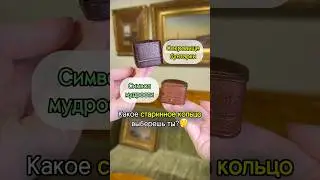 Кольцо БУНТАРКИ или символ МУДРОСТИ? 💍🤔 